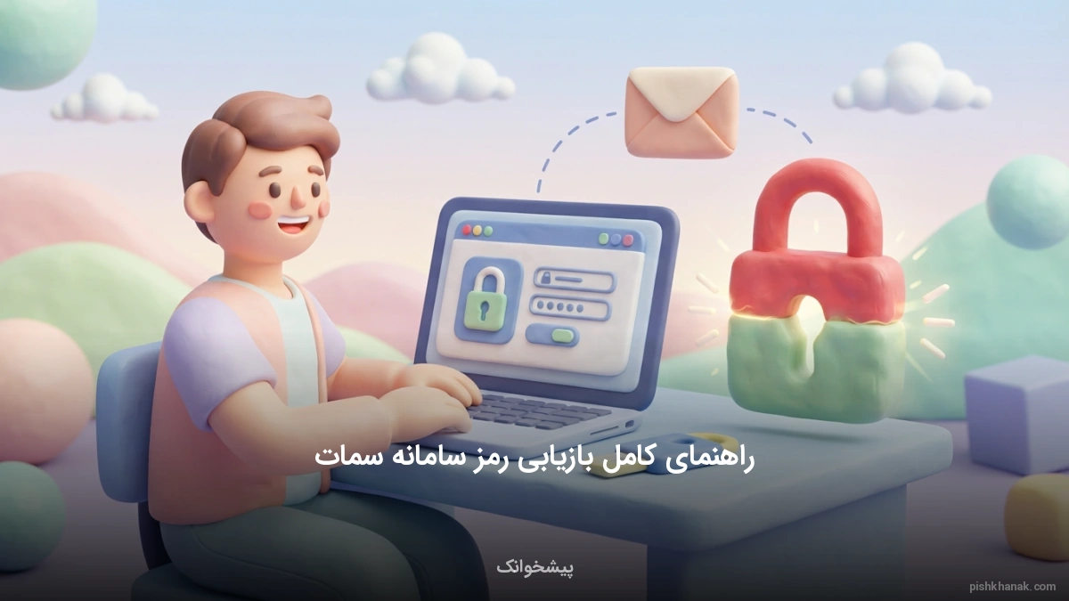 راهنمای کامل بازیابی رمز سامانه سمات