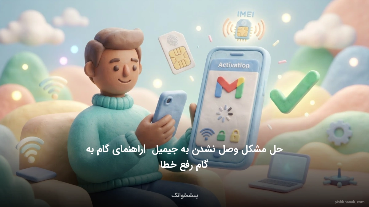 حل مشکل وصل نشدن به جیمیل | راهنمای گام به گام رفع خطا