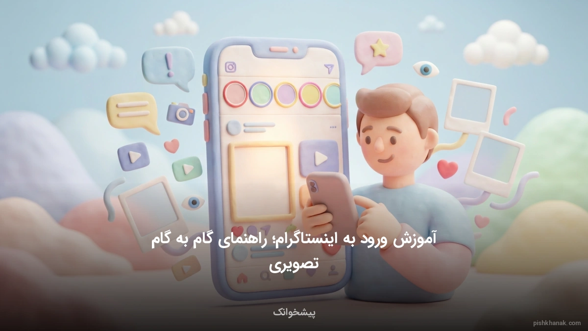 آموزش ورود به اینستاگرام؛ راهنمای گام به گام تصویری