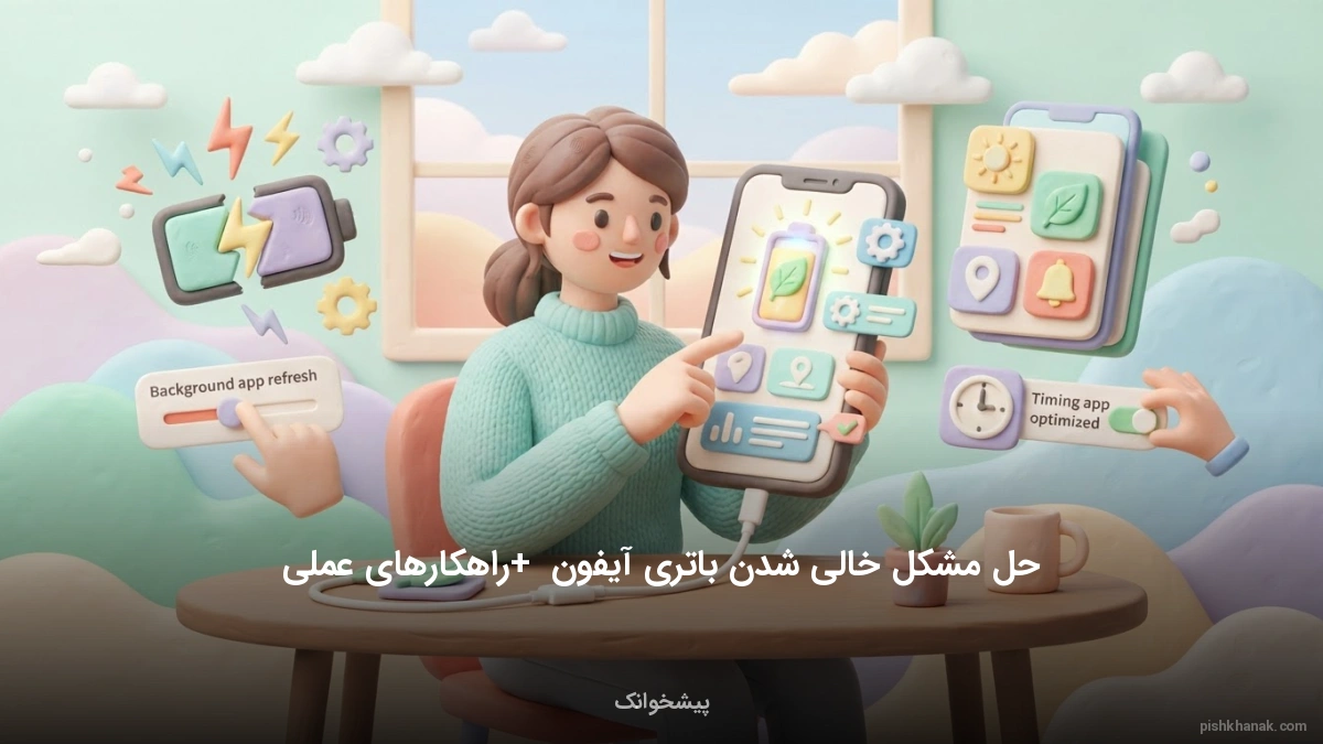 حل مشکل خالی شدن باتری آیفون + راهکارهای عملی