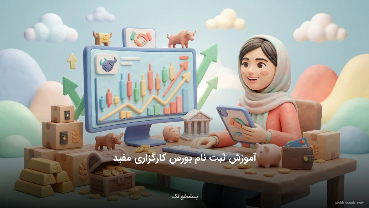آموزش ثبت نام بورس کارگزاری مفید