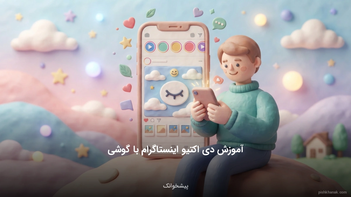 آموزش دی اکتیو اینستاگرام با گوشی