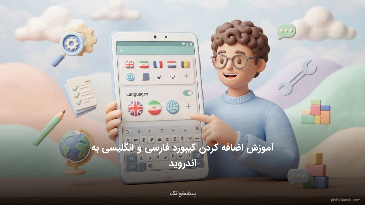 آموزش اضافه کردن کیبورد فارسی و انگلیسی به اندروید