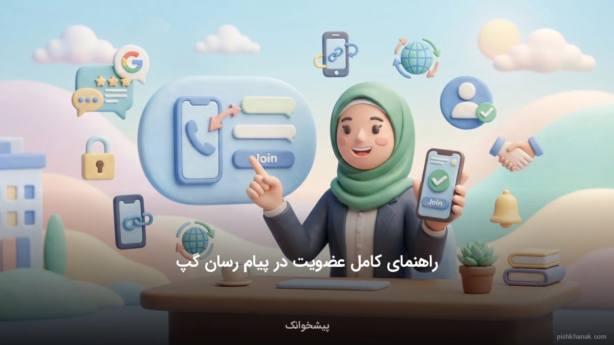 راهنمای کامل عضویت در پیام‌رسان گپ