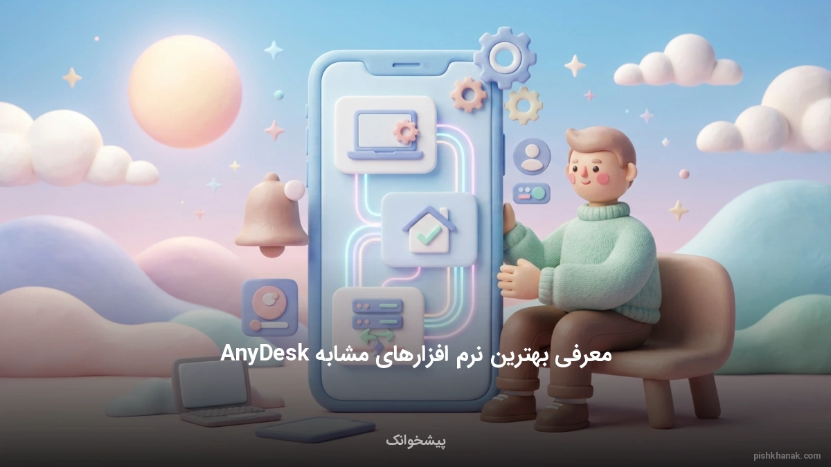 معرفی بهترین نرم افزارهای مشابه AnyDesk