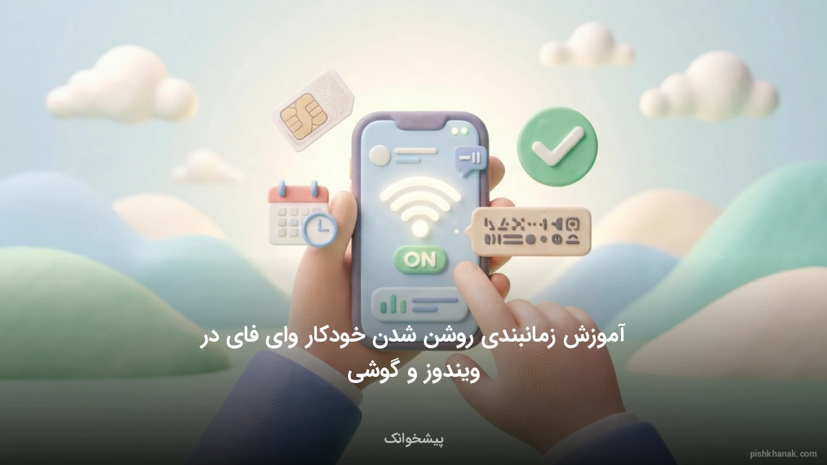 آموزش زمانبندی روشن شدن خودکار وای فای در ویندوز و گوشی