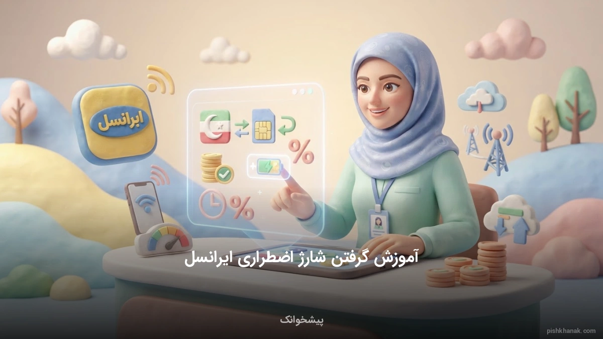 آموزش گرفتن شارژ اضطراری ایرانسل