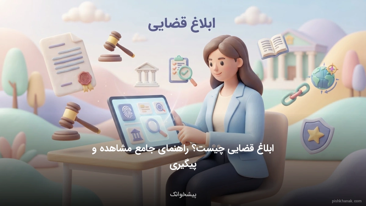 ابلاغ قضایی چیست؟ راهنمای جامع مشاهده و پیگیری