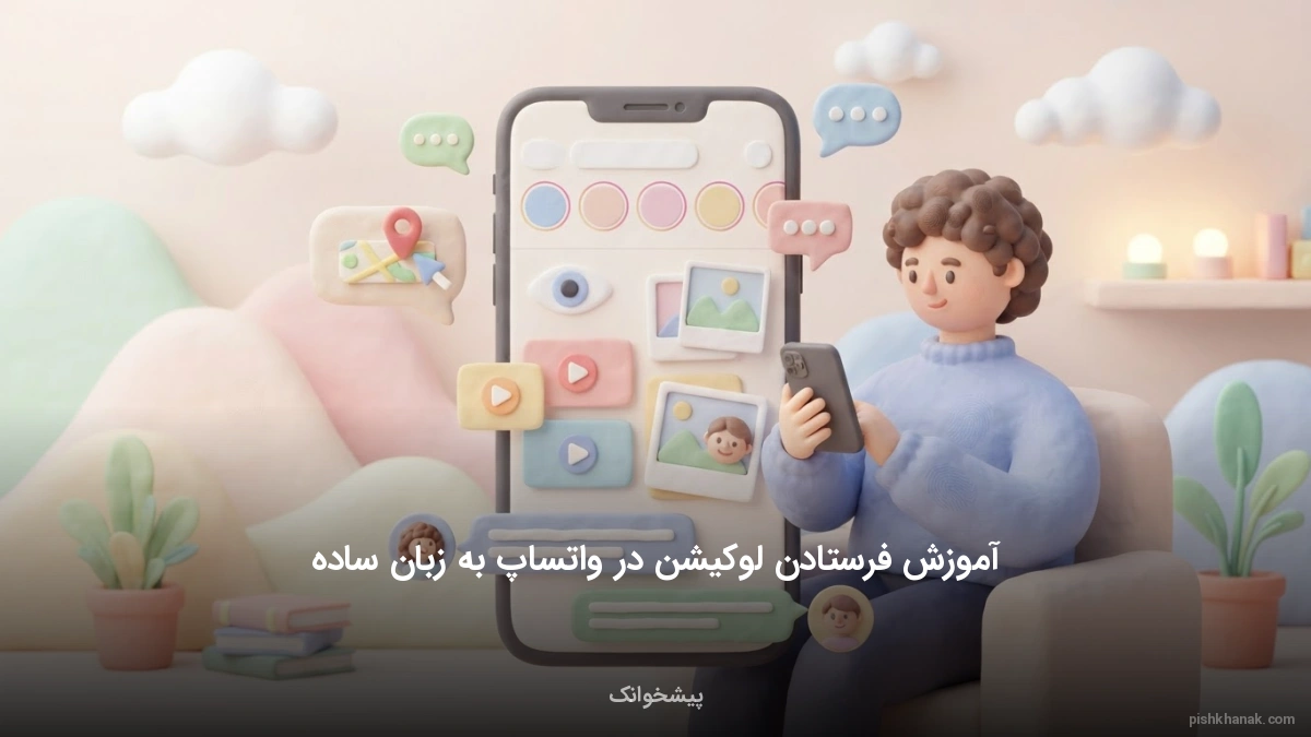 آموزش فرستادن لوکیشن در واتساپ به زبان ساده