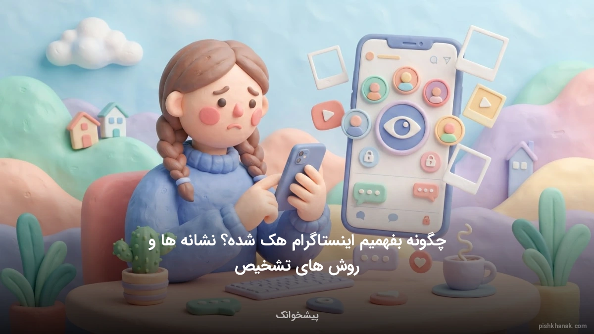 چگونه بفهمیم اینستاگرام هک شده؟ نشانه ها و روش های تشخیص
