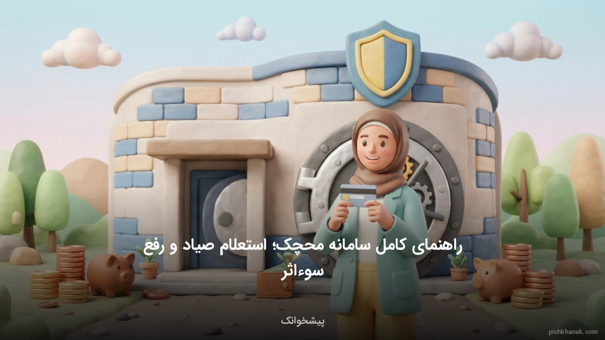 راهنمای کامل سامانه محچک؛ استعلام صیاد و رفع سوءاثر