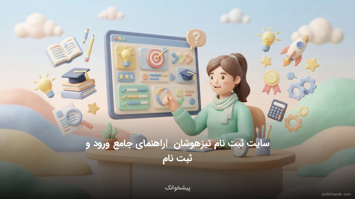سایت ثبت نام تیزهوشان | راهنمای جامع ورود و ثبت نام