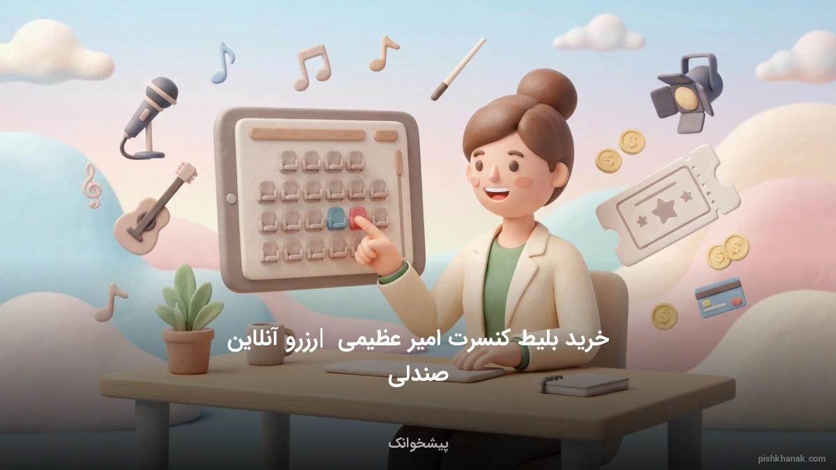 خرید بلیط کنسرت امیر عظیمی | رزرو آنلاین صندلی