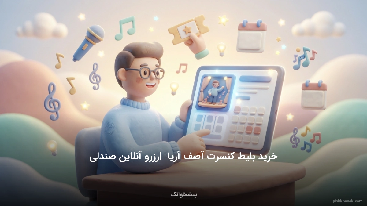خرید بلیط کنسرت آصف آریا | رزرو آنلاین صندلی