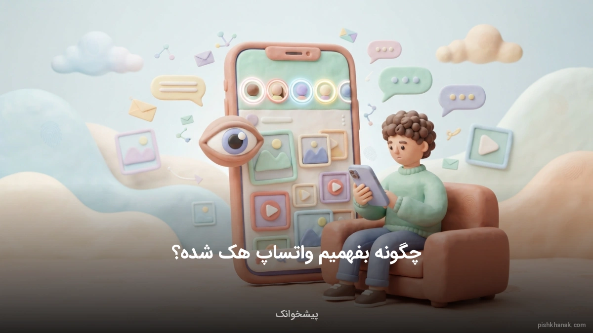 چگونه بفهمیم واتساپ هک شده؟