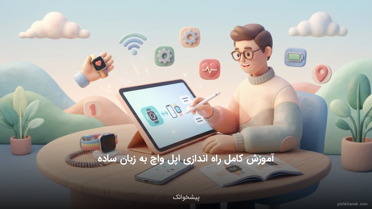 آموزش کامل راه اندازی اپل واچ به زبان ساده