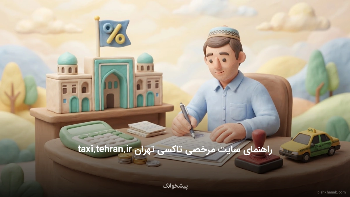 راهنمای سایت مرخصی تاکسی تهران taxi.tehran.ir