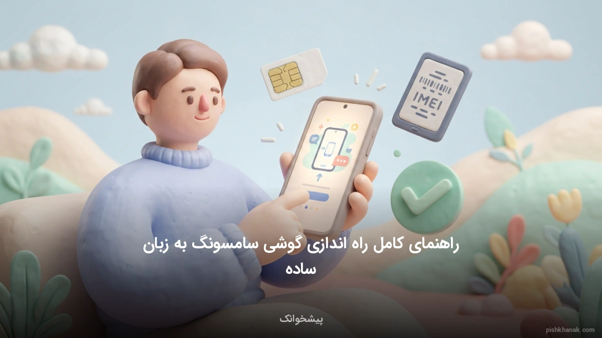 راهنمای کامل راه اندازی گوشی سامسونگ به زبان ساده