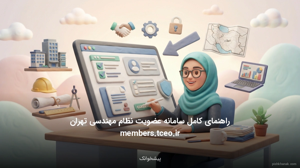 راهنمای کامل سامانه عضویت نظام مهندسی تهران members.tceo.ir