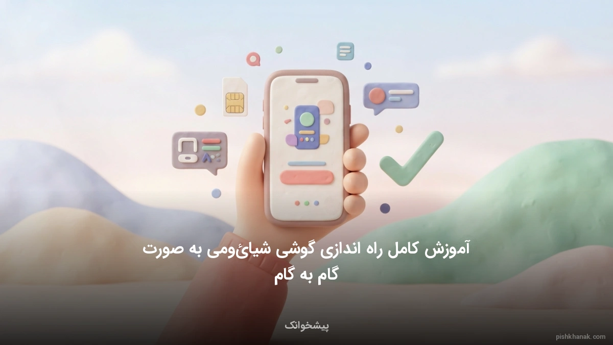 آموزش کامل راه اندازی گوشی شیائومی به صورت گام به گام