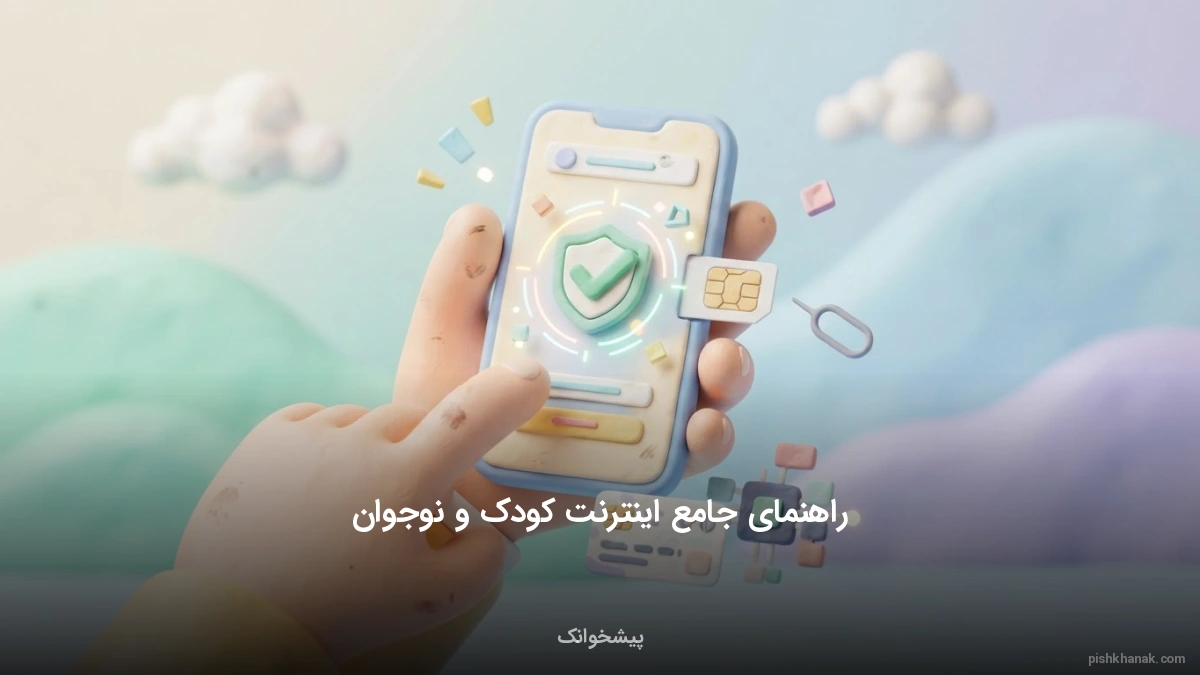 راهنمای جامع اینترنت کودک و نوجوان