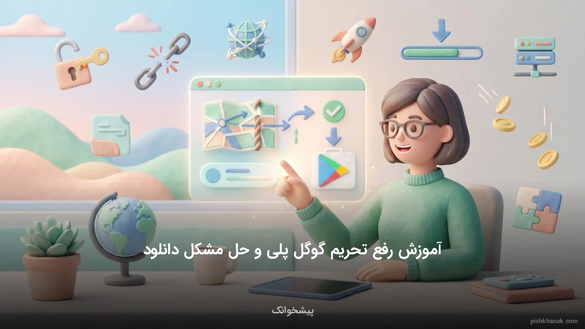 آموزش رفع تحریم گوگل پلی و حل مشکل دانلود