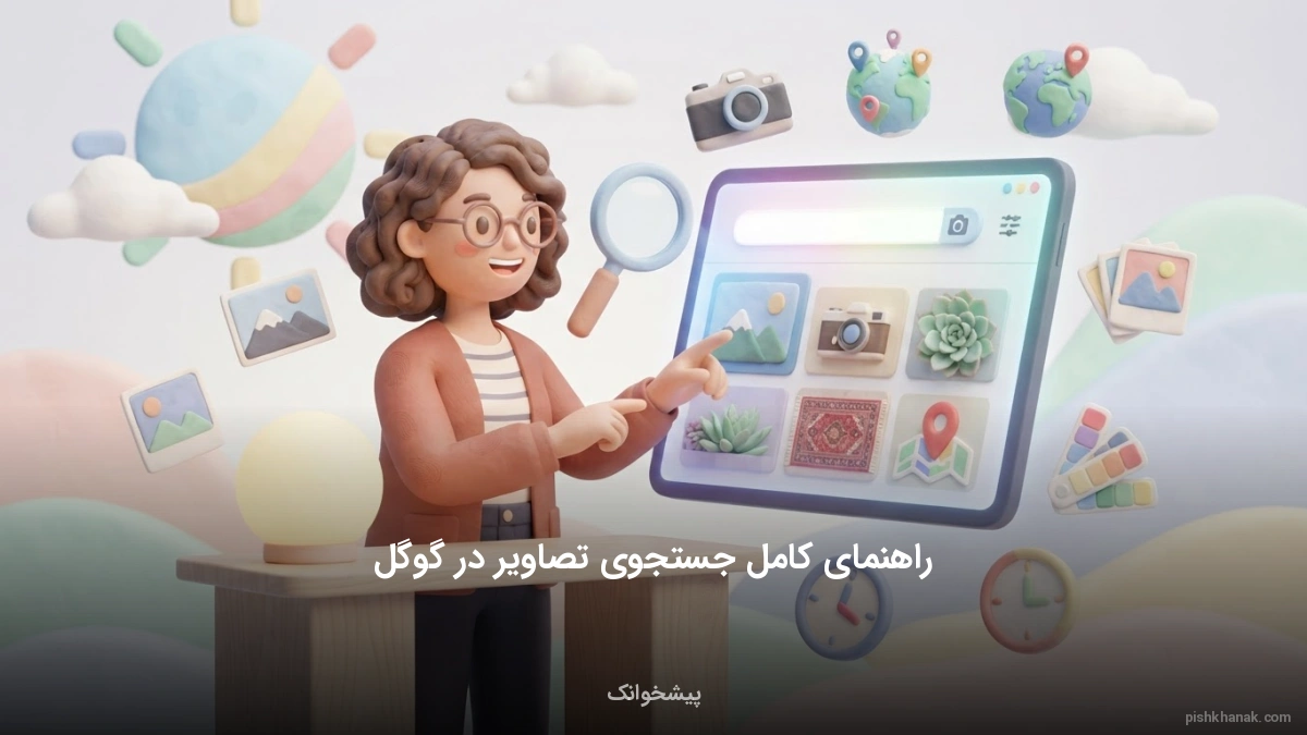 راهنمای کامل جستجوی تصاویر در گوگل