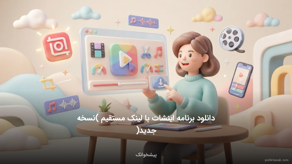 دانلود برنامه اینشات با لینک مستقیم (نسخه جدید)
