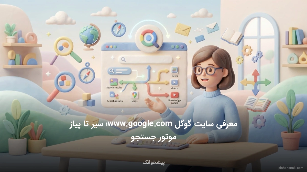 معرفی سایت گوگل www.google.com؛ سیر تا پیاز موتور جستجو