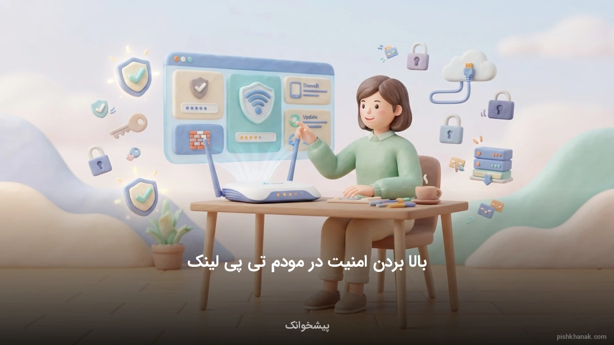آموزش کامل بالا بردن امنیت مودم تی پی لینک (TP-Link)