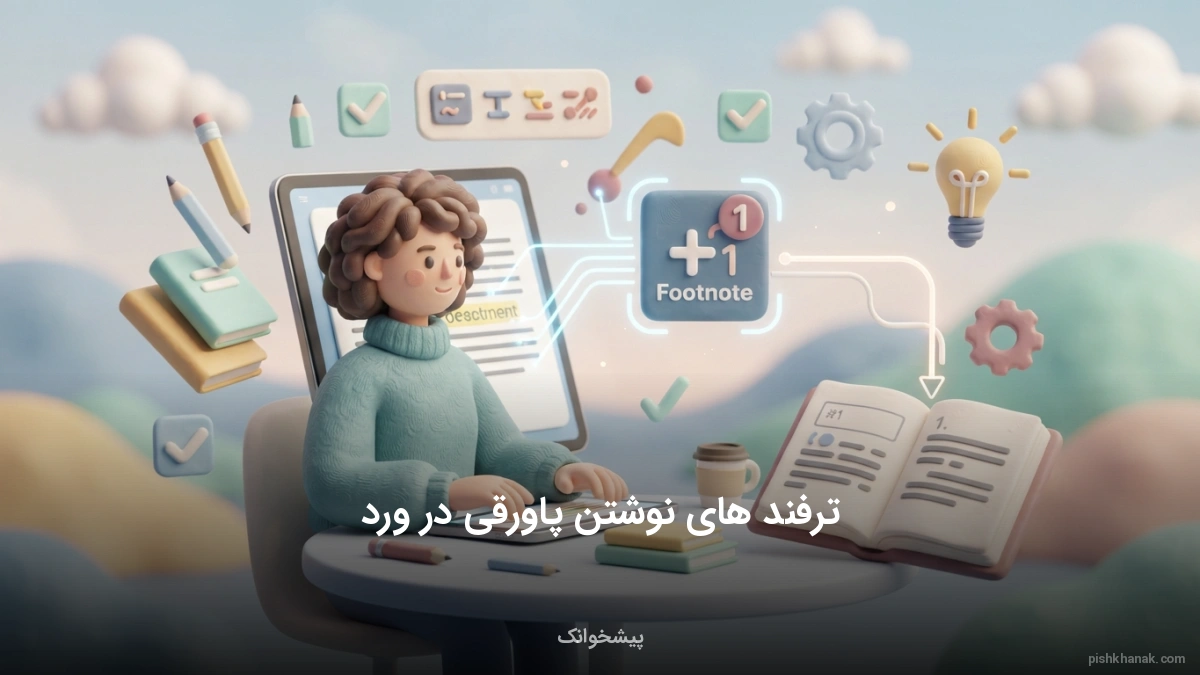 ترفندهای حرفه‌ای نوشتن پاورقی در ورد (Footnote)