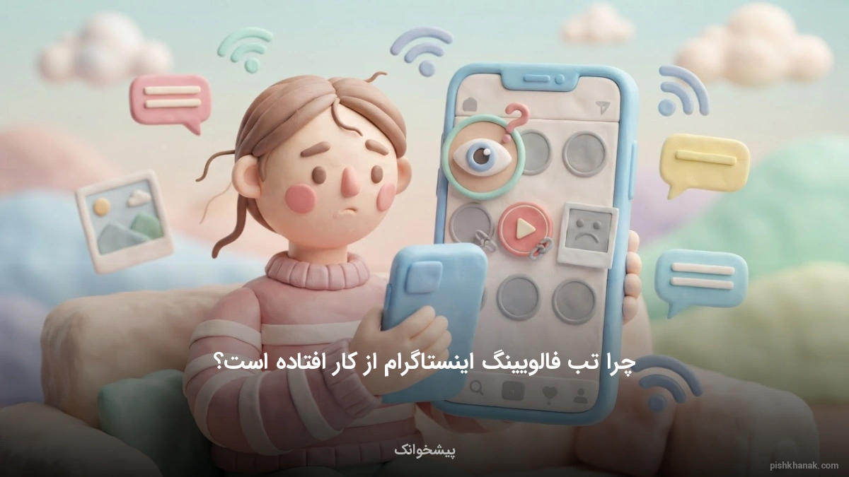 علت کار نکردن تب فالویینگ اینستاگرام و راهکارهای رفع آن