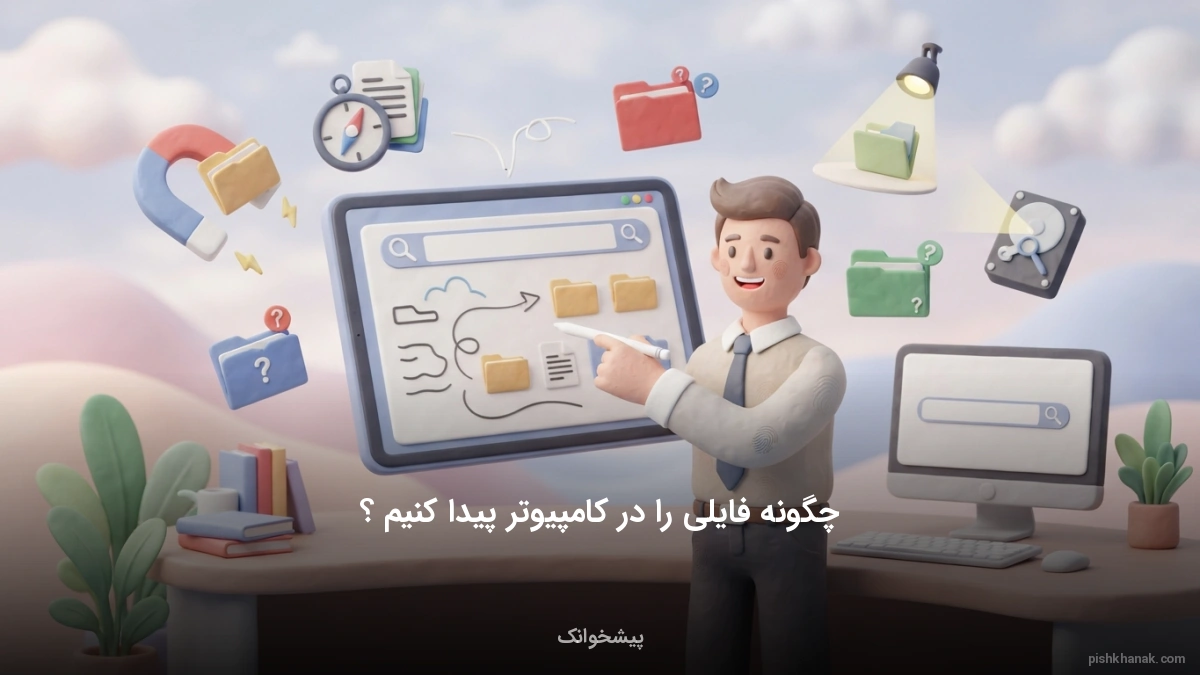 آموزش جستجوی سریع فایل در کامپیوتر؛ راهنمای جامع و کاربردی