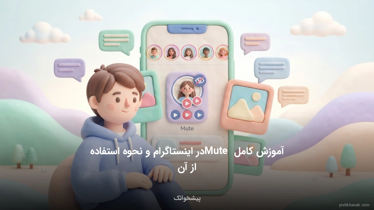 آموزش کامل Mute در اینستاگرام و نحوه استفاده از آن