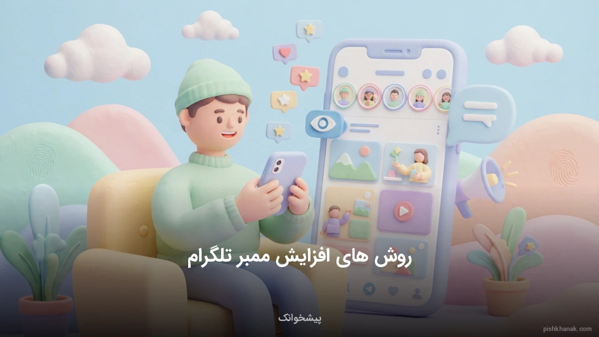 روش های افزایش ممبر تلگرام