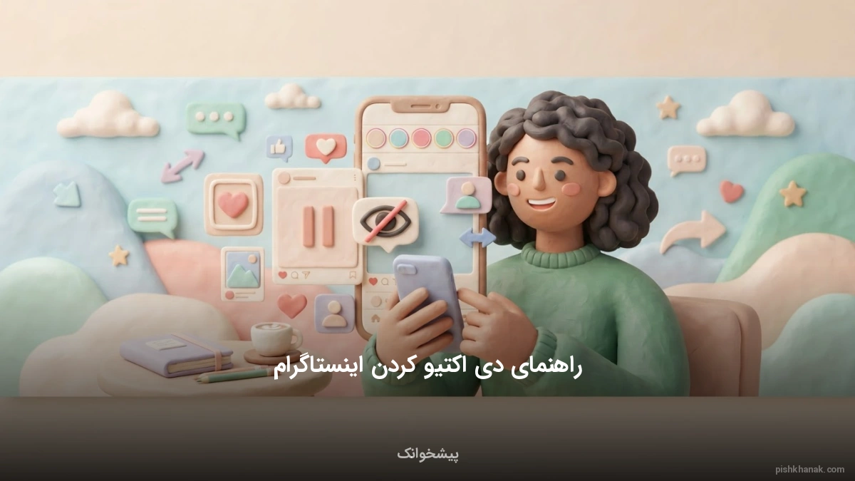 راهنمای کامل دی اکتیو کردن اینستاگرام؛ گام‌به‌گام و تصویری