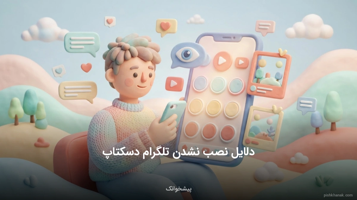 10 علت اصلی نصب نشدن تلگرام دسکتاپ + راه حل قطعی