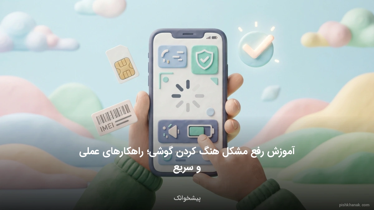 آموزش رفع مشکل هنگ کردن گوشی؛ راهکارهای عملی و سریع