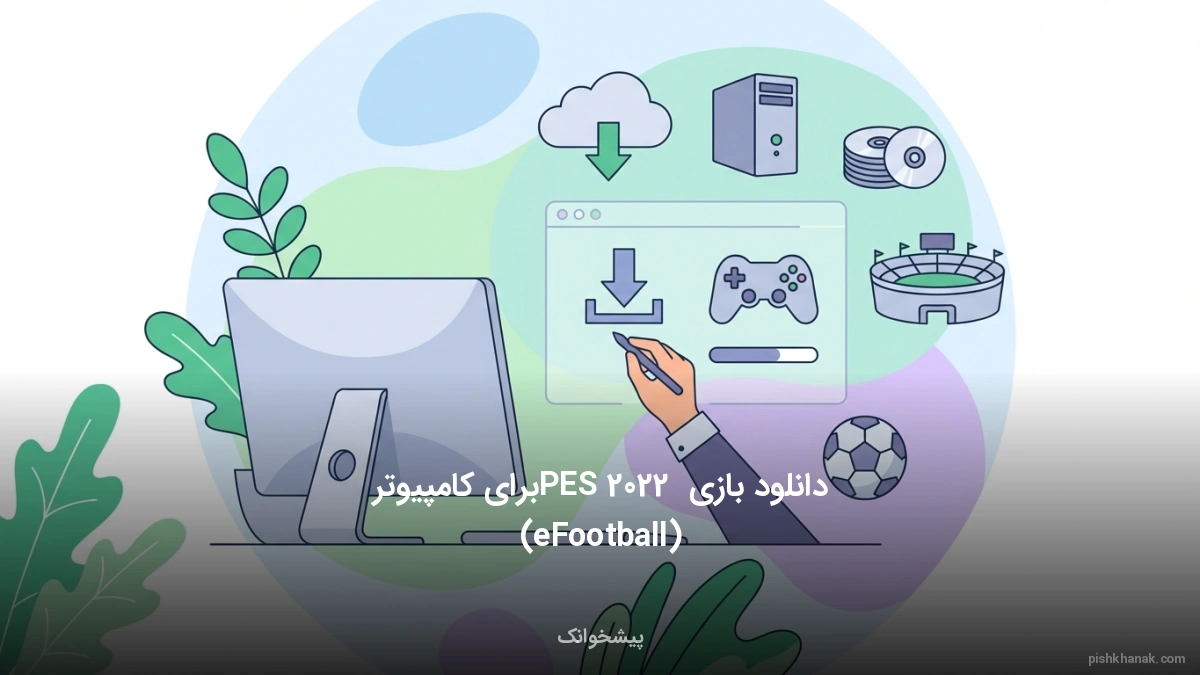 دانلود بازی PES 2022 برای کامپیوتر (eFootball)