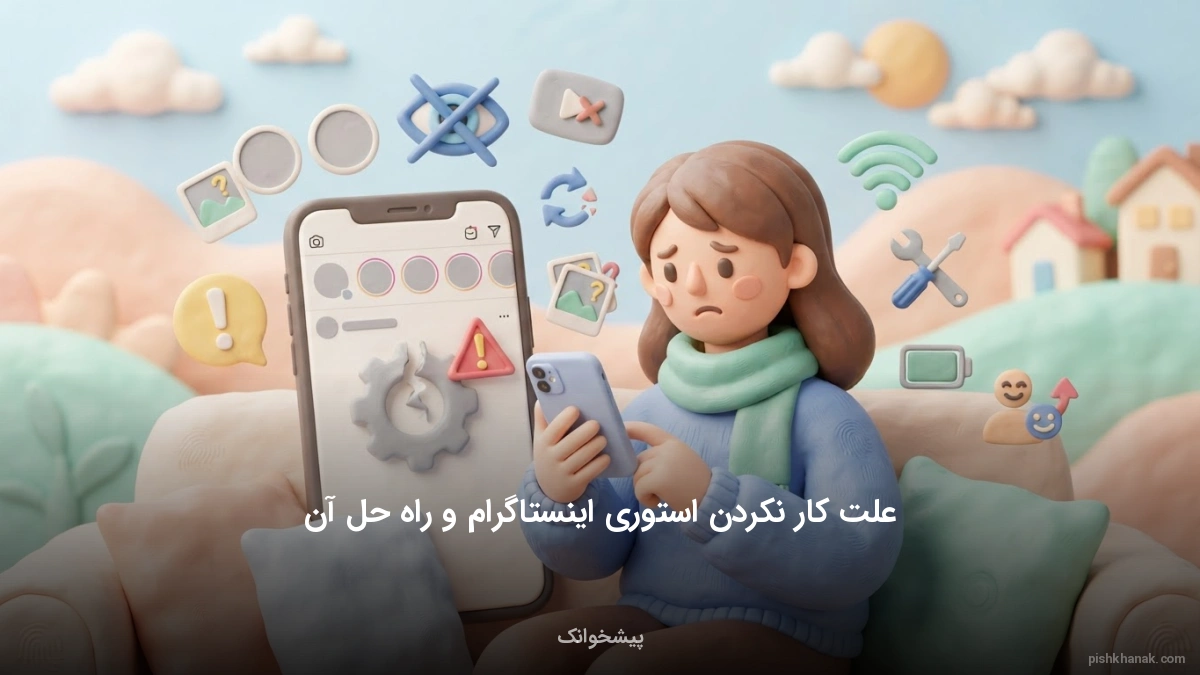 علت کار نکردن استوری اینستاگرام و راه حل آن