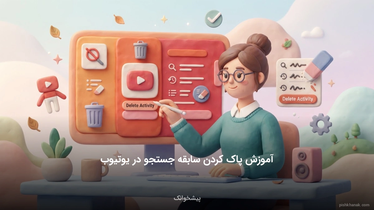 آموزش پاک کردن سابقه جستجو در یوتیوب