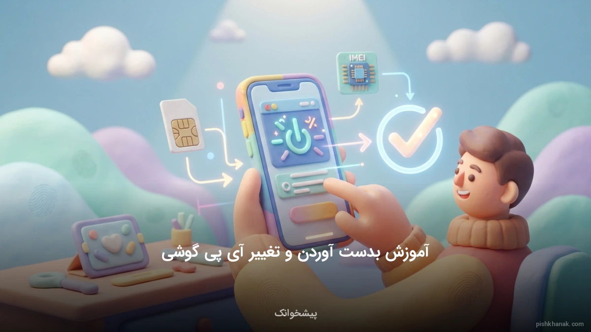 آموزش بدست آوردن و تغییر آی پی گوشی (اندروید و iOS)