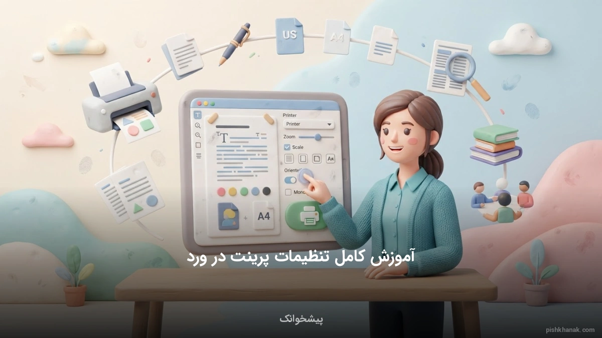 آموزش کامل تنظیمات پرینت در ورد (گام به گام و تصویری)