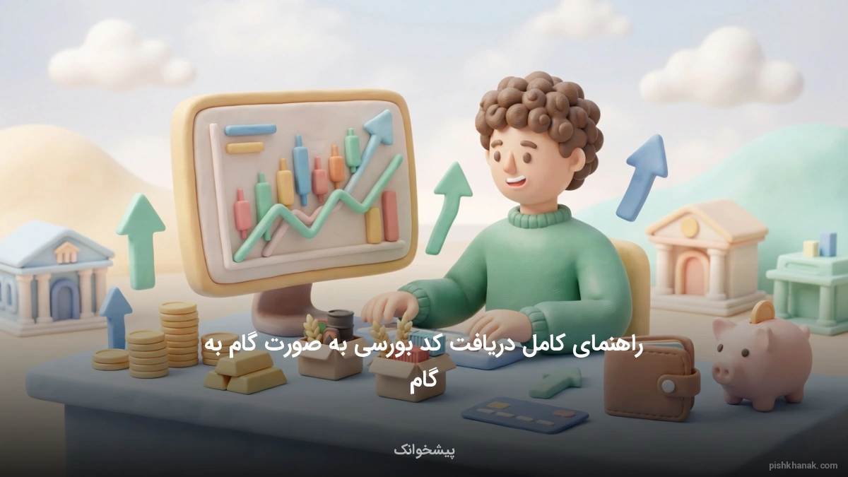راهنمای کامل دریافت کد بورسی به صورت گام به گام