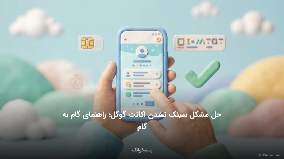 حل مشکل سینک نشدن اکانت گوگل؛ راهنمای گام به گام