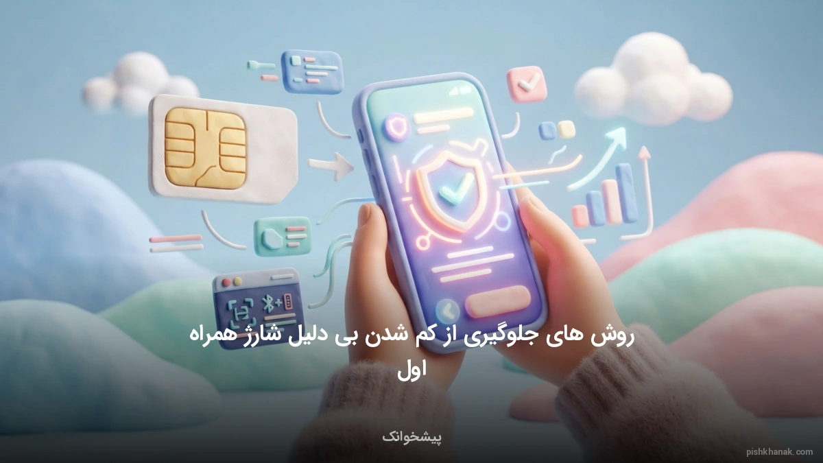روش‌های جلوگیری از کم شدن بی‌دلیل شارژ همراه اول