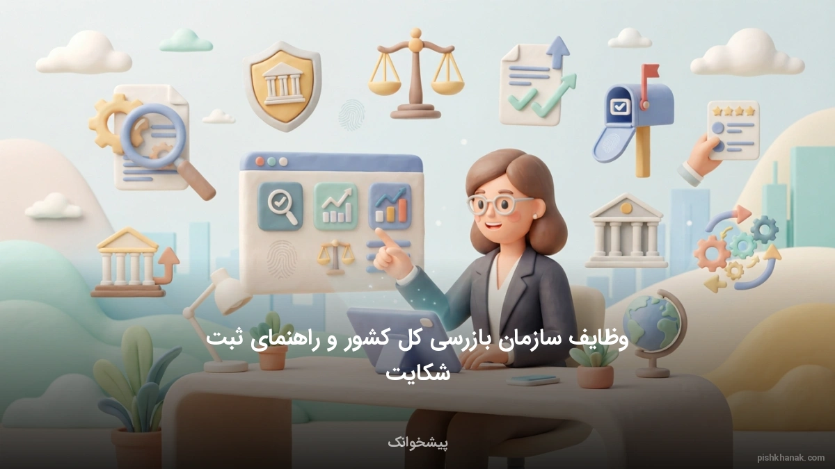 وظایف سازمان بازرسی کل کشور و راهنمای ثبت شکایت