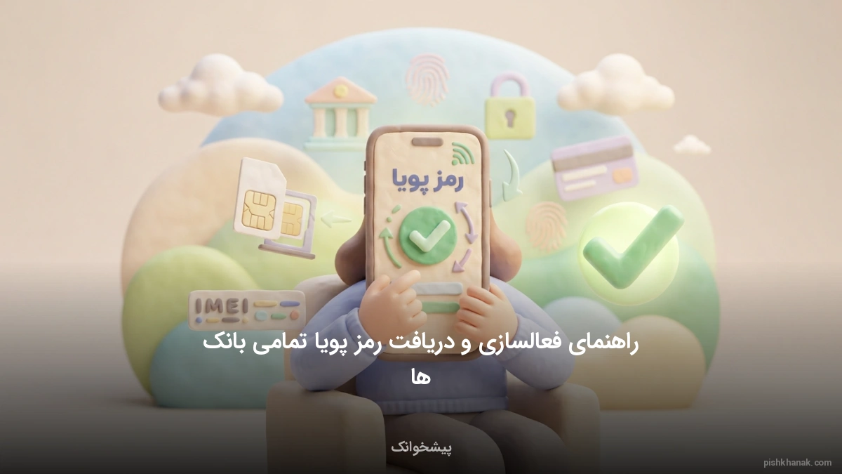 راهنمای فعالسازی و دریافت رمز پویا تمامی بانک‌ها