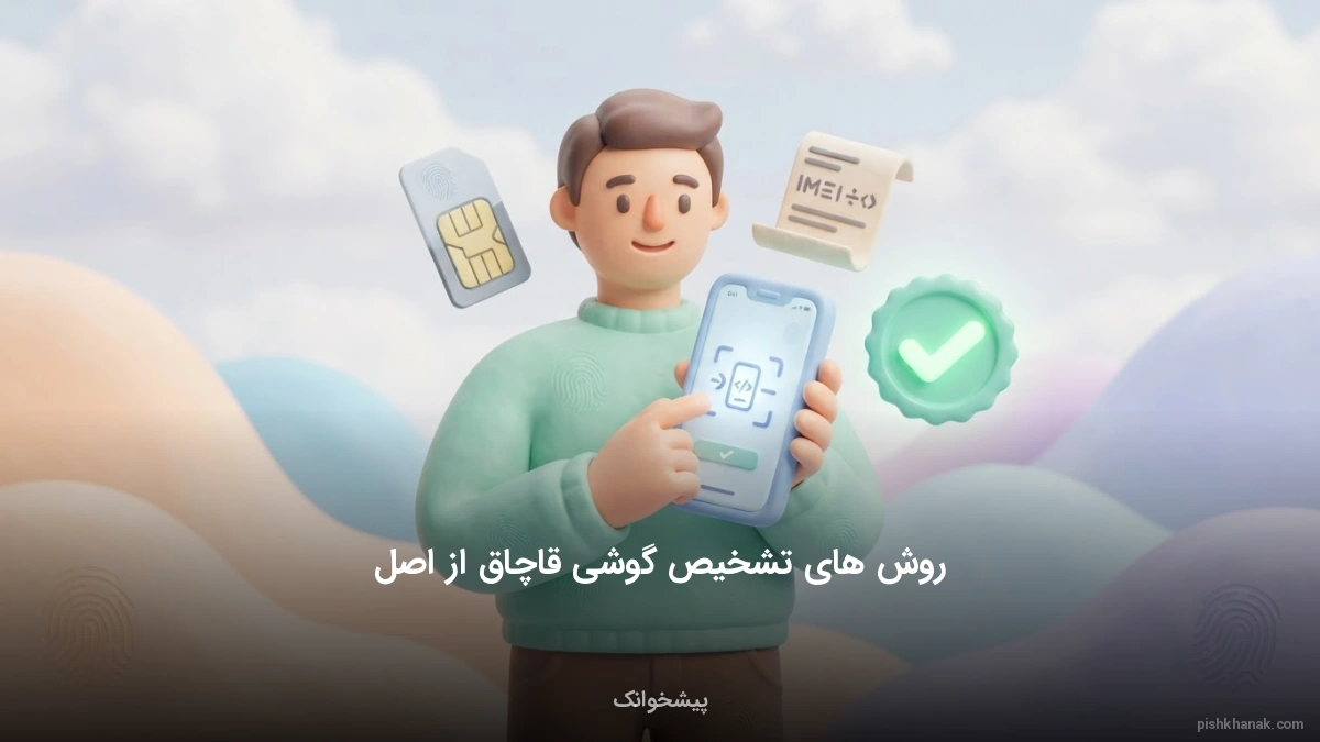 روش‌های تشخیص گوشی قاچاق از اصل