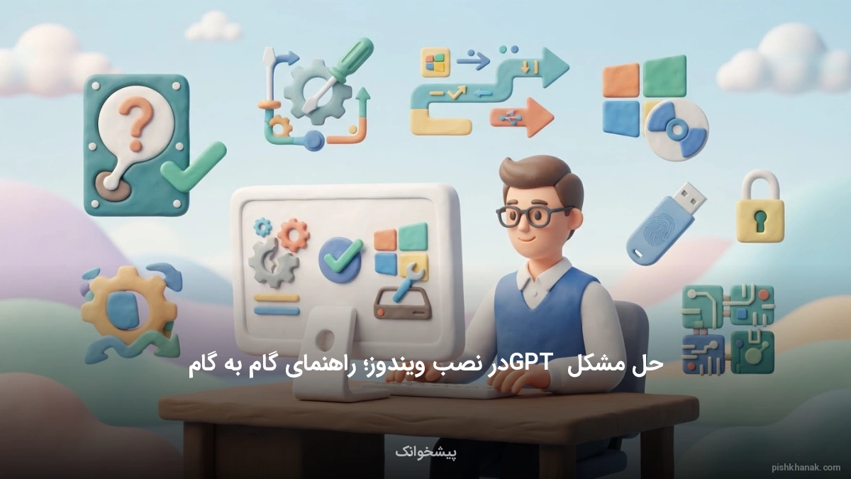 حل مشکل GPT در نصب ویندوز؛ راهنمای گام به گام